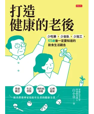 書封 打造健康的老後：少吃藥、少坐臥、少加工，65歲後一定要知道的飲食生活觀念