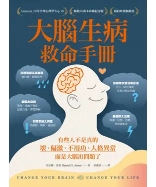 書封 大腦生病救命手冊：有些人不是真的壞、偏激、不用功、人格異常，而是大腦出問題了！
