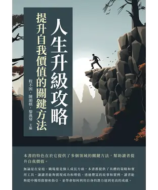 書封 人生升級攻略：提升自我價值的關鍵方法
