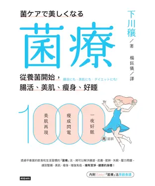 書封 菌療：從養菌開始，腸活、美肌、瘦身、好睡