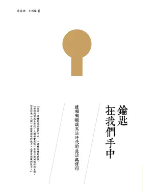 書封 鑰匙在我們手中：達賴喇嘛談末法時代的生活與修行