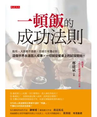 書封 一頓飯的成功法則：飯局，大家都不喜歡，但最忌有攤必到；這個世界永遠因人成事，一切就從餐桌上的試探開始