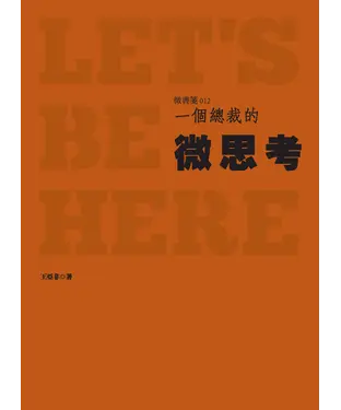 書封 一個總裁的微思考