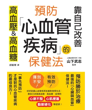 書封 預防心血管疾病的保健法：靠自己改善高血壓&高血糖