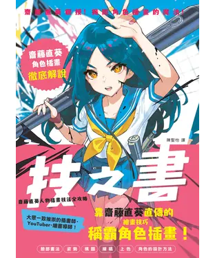 書封 技之書：齋藤直葵人物插畫技法全攻略