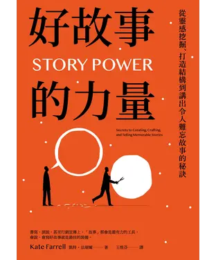 書封 好故事的力量：從靈感挖掘、打造結構到講出令人難忘故事的秘訣