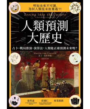 書封 人類預測大歷史：占卜、戰局推演、演算法，人類能正確預測未來嗎？