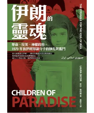 書封 伊朗的靈魂：革命、反美、神權政府，1979年後伊朗知識分子的掙扎與奮鬥