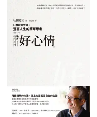 書封 設計好心情：日本設計大師，豐富人生的簡單思考