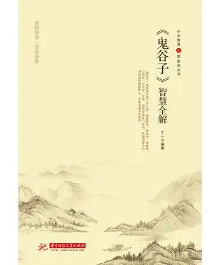 書封 《鬼谷子》智慧全解