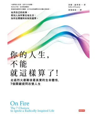 書封 你的人生，不能就這樣算了！：走過烈火磨難後最真實的生命體悟，7個關鍵提問改變人生