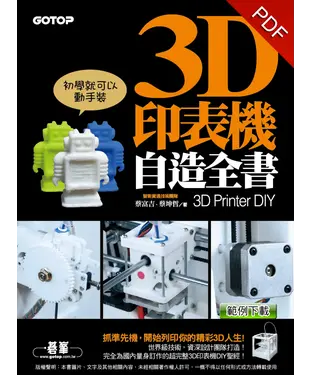 書封 3D 印表機自造全書〈3D PrinterDIY〉：第一本完全為國內打造的世界級3D 印表機DIY 聖經！