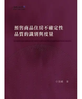 書封 預售商品住房不確定性品質的識別與度量