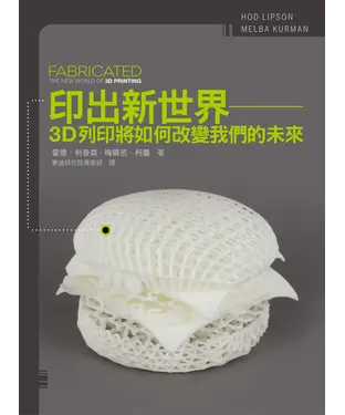 書封 印出新世界：3D列印將如何改變我們的未來