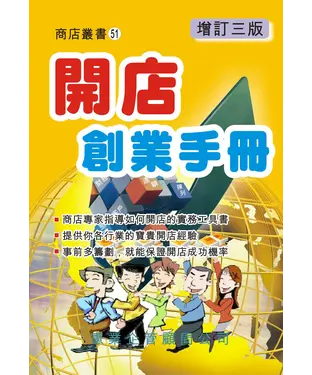 書封 開店創業手冊（增訂三版）