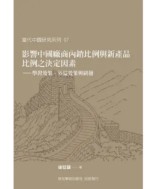書封 影響中國廠商內銷比例與新產品比例之決定因素：學習效果、外溢效果與研發