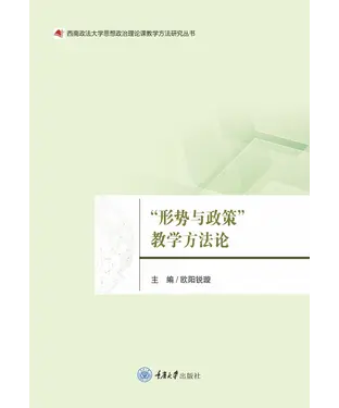 書封 “形势与政策”教学方法论