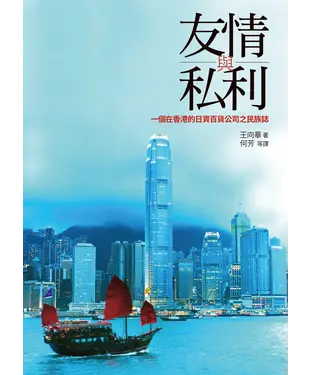 書封 友情與私利：一個在香港的日資百貨公司之民族誌
