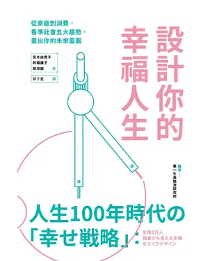 書封 設計你的幸福人生：從家庭到消費，看準社會五大趨勢，畫出你的未來藍圖