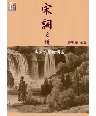 書封 宋詞之境：古典文學的詞意