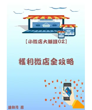 書封 【小微店大賺錢02】獲利微店全攻略