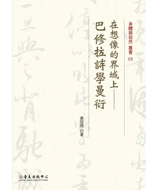 書封 在想像的界域上：巴修拉詩學曼衍