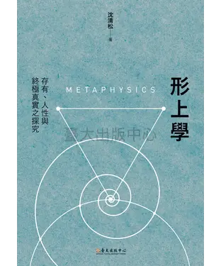 書封 形上學：存有、人性與終極真實之探究