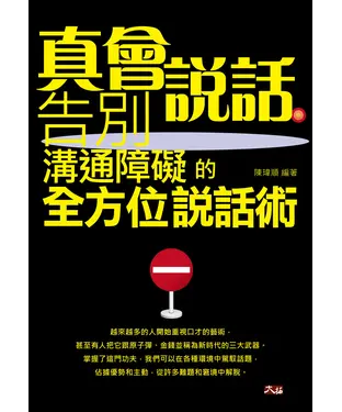 書封 真會說話：告別溝通障礙的全方位說話術