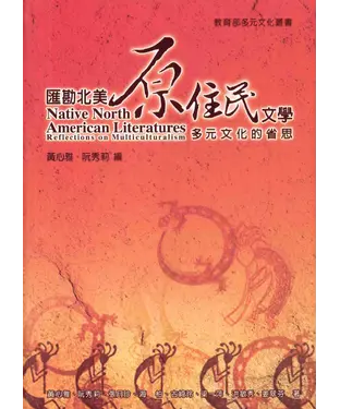書封 匯勘北美原住民文學：多元文化的省思