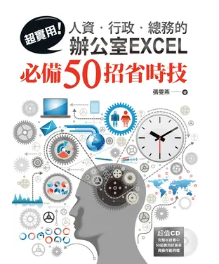 書封 超實用！人資‧行政‧總務的辦公室EXCEL必備50招省時技