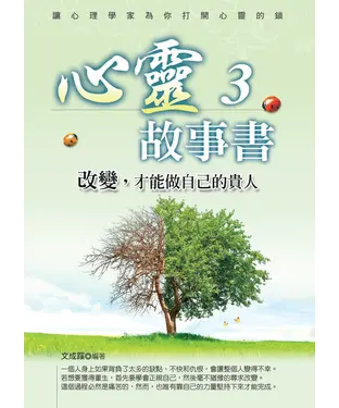 書封 心靈故事書3：改變，才能做自己的貴人