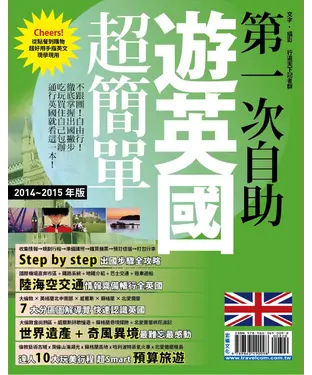 書封 第一次自助遊英國超簡單＇14～＇15版