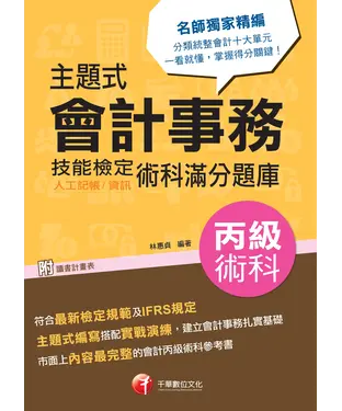 書封 主題式會計事務（人工記帳、資訊）丙級技能檢定術科滿分題庫