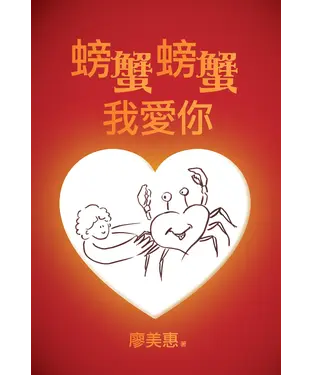 書封 螃蟹螃蟹我愛你