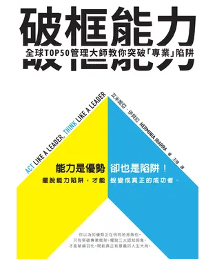 書封 破框能力：全球TOP50管理大師教你突破「專業」陷阱