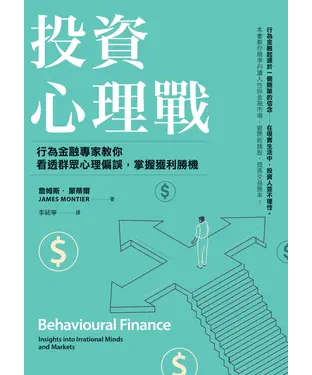 書封 投資心理戰：行為金融專家教你看透群眾心理偏誤，掌握獲利勝機