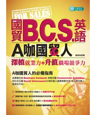 書封 國貿B‧C‧S‧英語：A咖國貿人