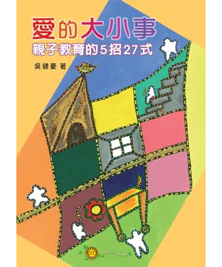 書封 愛的大小事：親子教育的5招27式