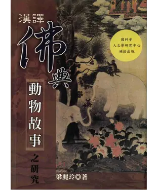 書封 漢譯佛典動物故事之研究