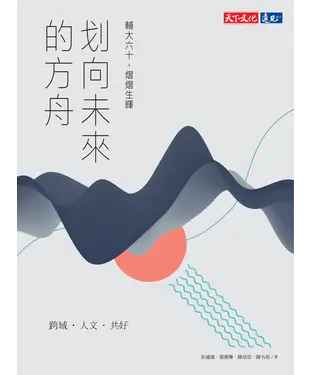 書封 划向未來的方舟：輔大六十，熠熠生輝