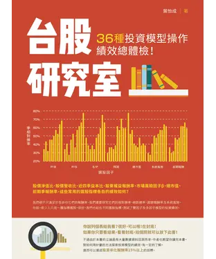 書封 台股研究室：36 種投資模型操作績效總體檢！