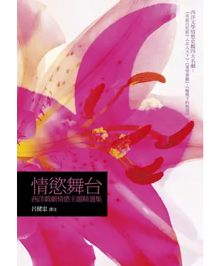 書封 情慾舞台：西洋戲劇情慾主題精選集