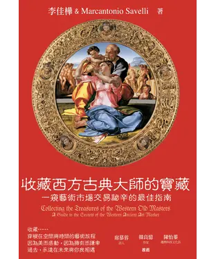 書封 收藏西方古典大師的寶藏：一窺藝術市場交易祕辛的最佳指南