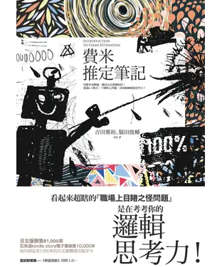書封 費米推定筆記：用費米來解題，讓頂尖企業錄取你：透過6＋1模式，15個核心問題，高效鍛鍊假說思考力!
